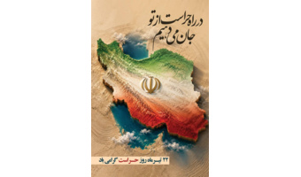 پیام رئیس دانشگاه فرهنگیان استان اردبیل به مناسبت روز حراست