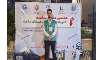 حضور دانشجومعلم دانشگاه فرهنگیان اردبیل به عنوان نماینده دانشگاه های استان در هشتمین همایش سراسری کانون‌های همیاران سلامت جسم و روان