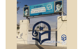 مجوز احداث خوابگاه دانشکده زبان و ادبیات اخذ شد.