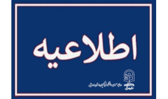 آغاز فرآیند انتخاب واحد نیم‌سال تحصیلی جدید