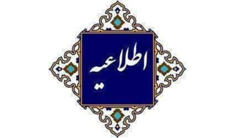 اطلاعیه شماره یک ستاد راهبری ارزیابی شایستگی معلمی ۱۴۰۵  داوطلبان معرفی‌شده چندبرابر ظرفیت دانشگاه فرهنگیان