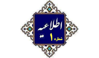 اطلاعیه شماره (1) ستاد راهبری ارزیابی شایستگی معلمی ۱۴۰۵  / معاینات پزشکی داوطلبان ارزیابی شایستگی‌های معلمی سال ۱۴۰۵ استان اردبیل