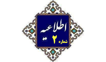 اطلاعیه شماره (2) ستاد راهبری ارزیابی شایستگی معلمی ۱۴۰۵