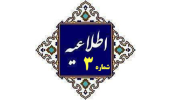 اطلاعیه شماره (3) ستاد راهبری ارزیابی شایستگی معلمی ۱۴۰۵- زمان حضور در محل مصاحبه
