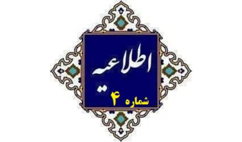 اطلاعیه شماره 4 ستاد راهبردی ارزیابی شایستگی های حرفه معلمی: ویژه داوطلبان محترم دعوت‌شده به مرحله ارزیابی شایستگی معلمی (مصاحبه)