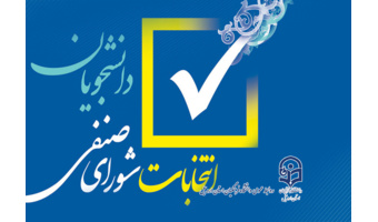 برگزاری انتخابات شورای صنفی-رفاهی دانشجویی دانشگاه فرهنگیان استان اردبیل