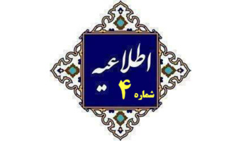 اطلاعیه شماره ۴ ستاد راهبری ارزیابی شایستگی معلمی ۱۴۰۵