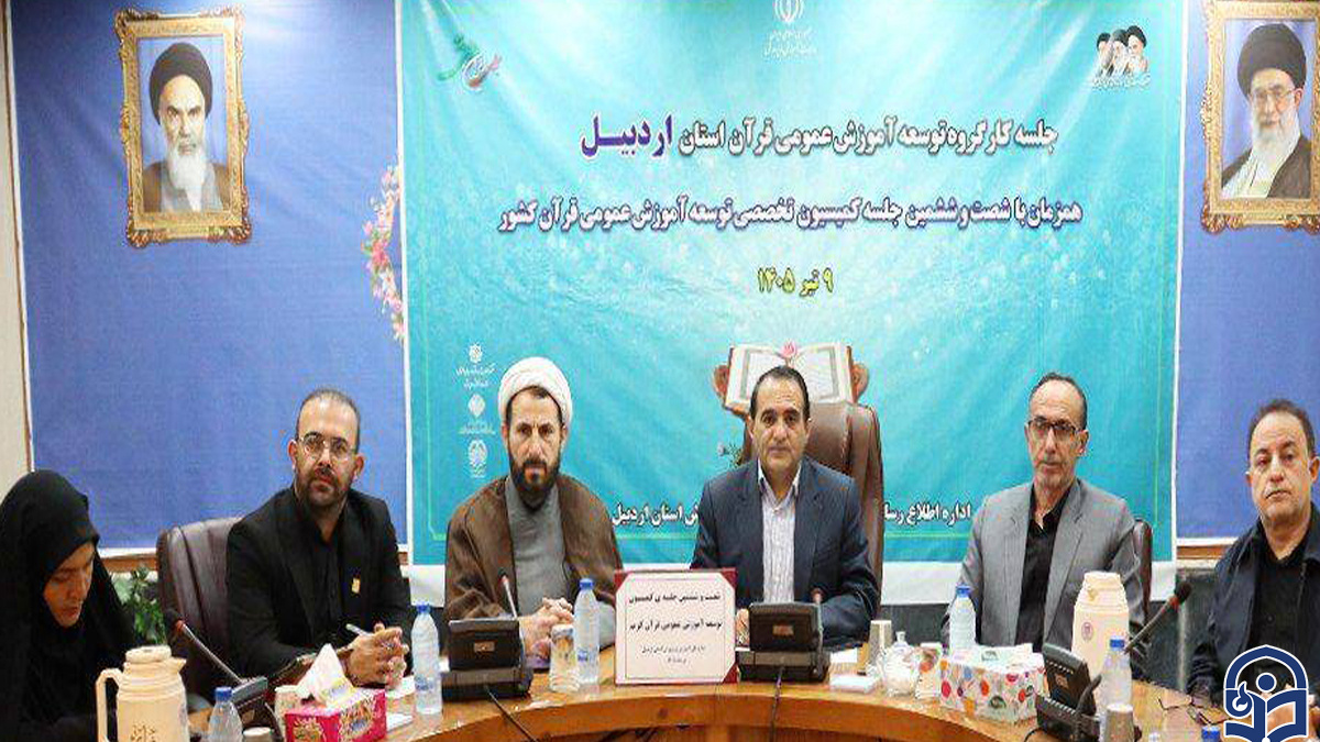 حضور رئیس دانشگاه فرهنگیان استان اردبیل در کارگروه توسعه آموزش عمومی قرآن