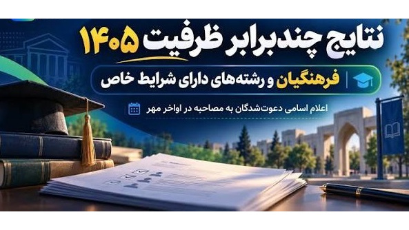 اعلام نتایج دعوت به مصاحبه دانشگاه فرهنگیان استان اردبیل
