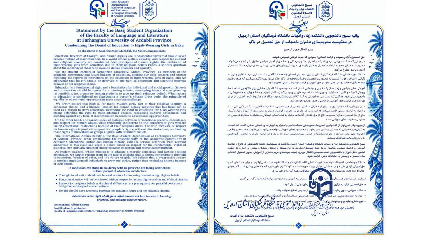 بیانیه اعتراضی  بسیج دانشجویی دانشکده زبان و ادبیات دانشگاه فرهنگیان استان اردبیل
