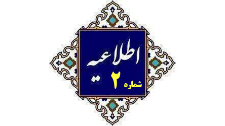 اطلاعیه شماره (2) ستاد راهبری ارزیابی شایستگی معلمی ۱۴۰۵