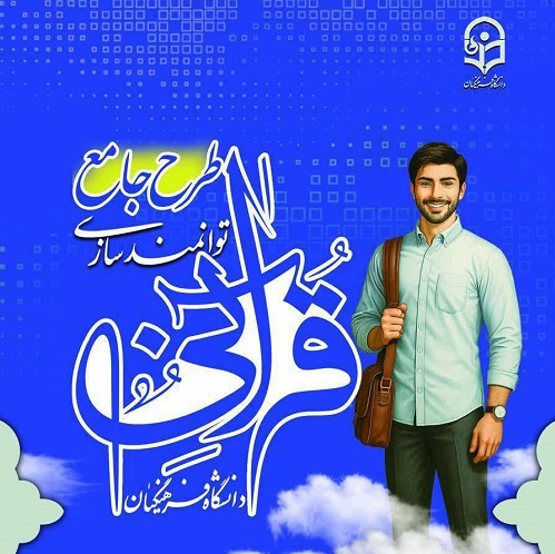 راهنمای آزمون های برخط سطح ۱،۲،۳ طرح جامع توانمند سازی  قرآنی دانشجومعلمان دانشگاه فرهنگیان