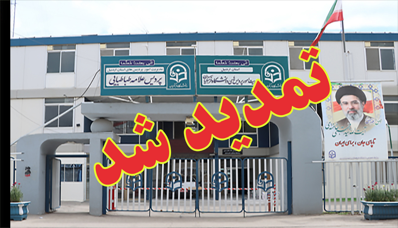 فراخوان جذب مأمور آموزشی دانشگاه فرهنگیان استان اردبیل - تمدید زمان ثبت نام