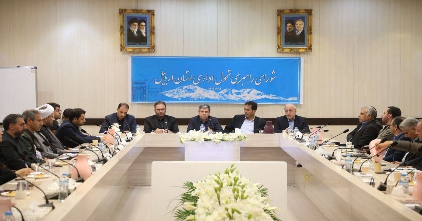 حضور رئیس دانشگاه فرهنگیان در شورای راهبردی تحول اداری استان اردبیل