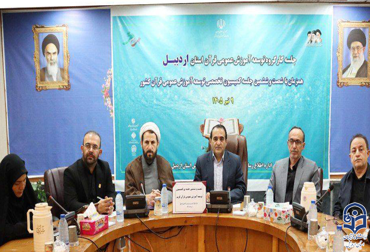 حضور رئیس دانشگاه فرهنگیان استان اردبیل در کارگروه توسعه آموزش عمومی قرآن