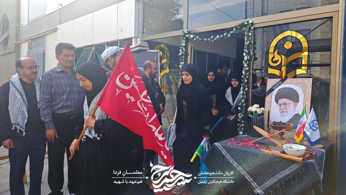 اعزام کاروان دانشجومعلمان دانشگاه فرهنگیان استان اردبیل به مراسم تشییع رهبر شهید