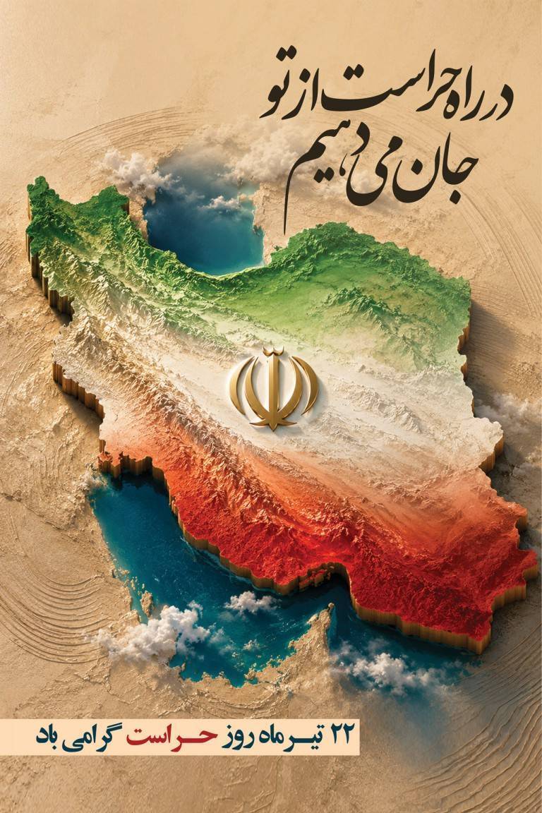 پیام رئیس دانشگاه فرهنگیان استان اردبیل به مناسبت روز حراست