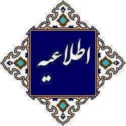 اطلاعیه آموزشی