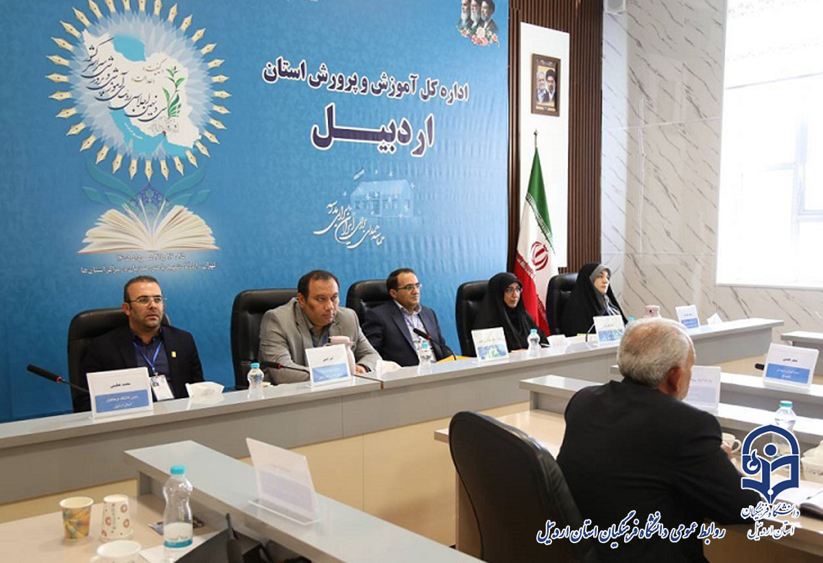 حضور رئیس دانشگاه فرهنگیان استان اردبیل در سی و نهمین اجلاس سراسری رؤسای آموزش‌وپرورش کشور
