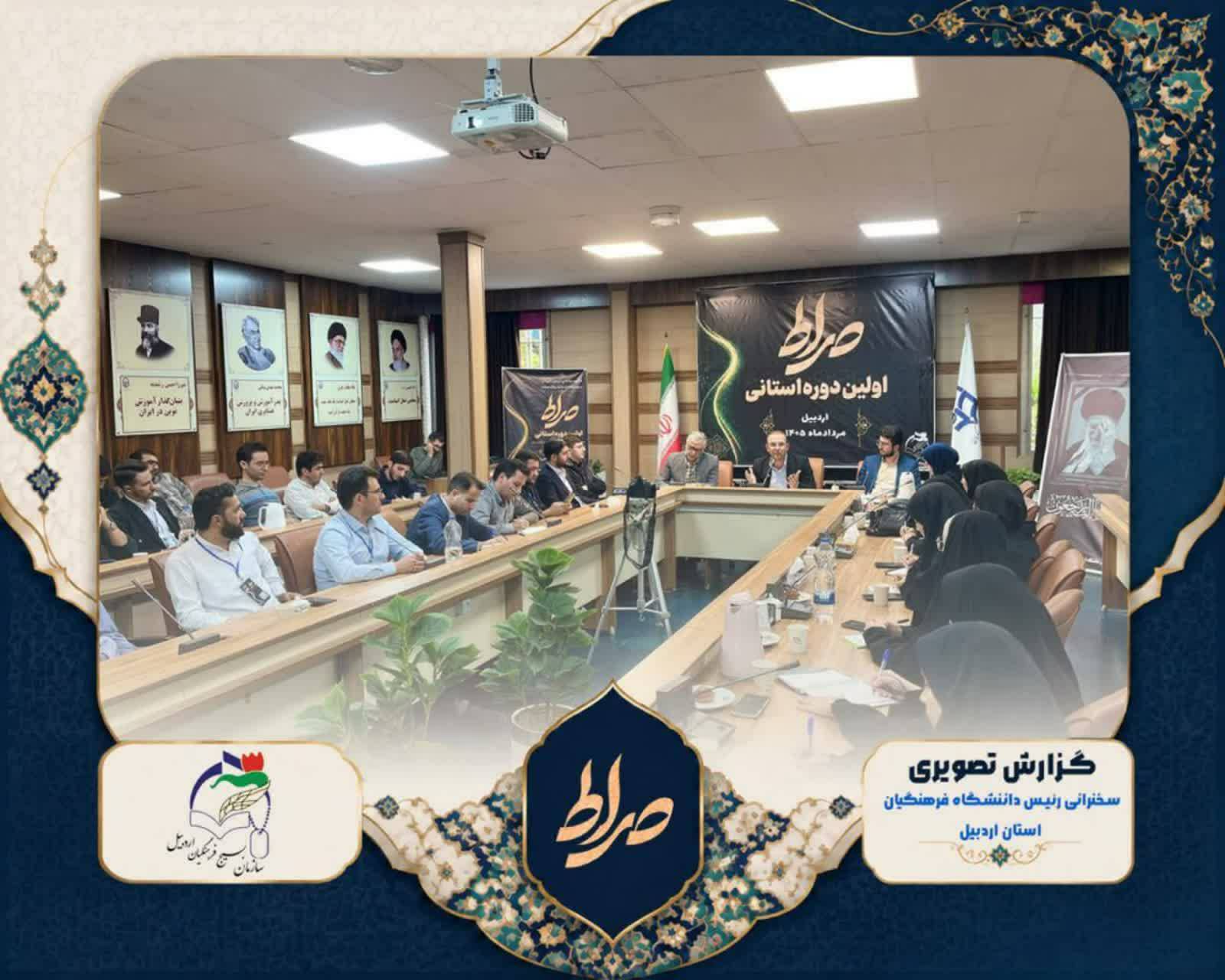 اولین دوره استانی «صراط» به میزبانی دانشگاه فرهنگیان استان اردبیل برگزار شد.