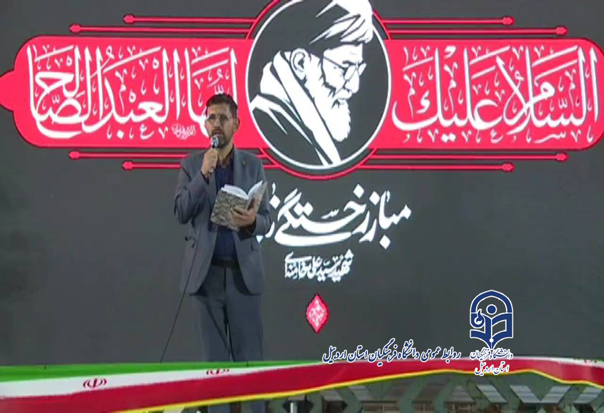 سخنرانی معاون فرهنگی و تربیتی دانشگاه فرهنگیان کشور در اجتماع مردمی اردبیل در میدان بیعت اردبیل