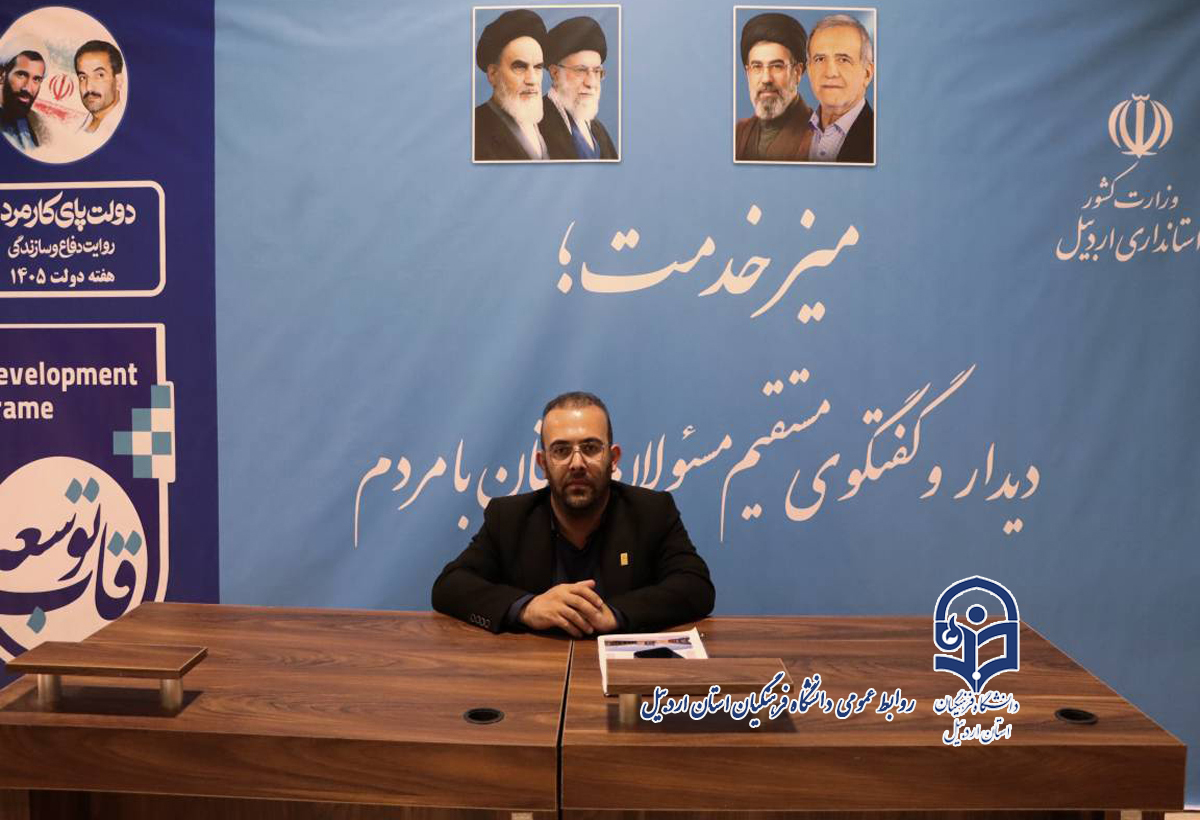 حضور رئیس دانشگاه فرهنگیان اردبیل در میز خدمت نمایشگاه دستاوردهای دولت