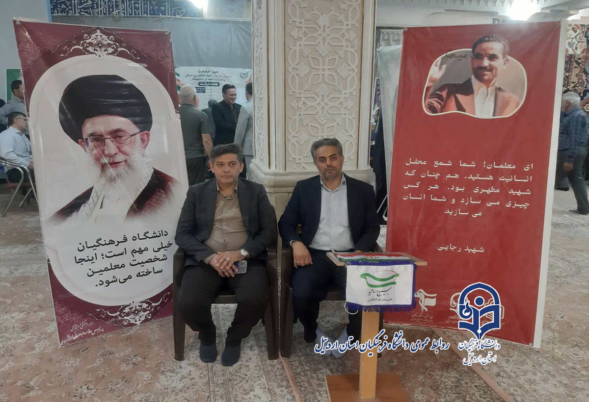 برپایی میز خدمت دانشگاه فرهنگیان استان اردبیل در حاشیه نماز جمعه همزمان با هفته دولت