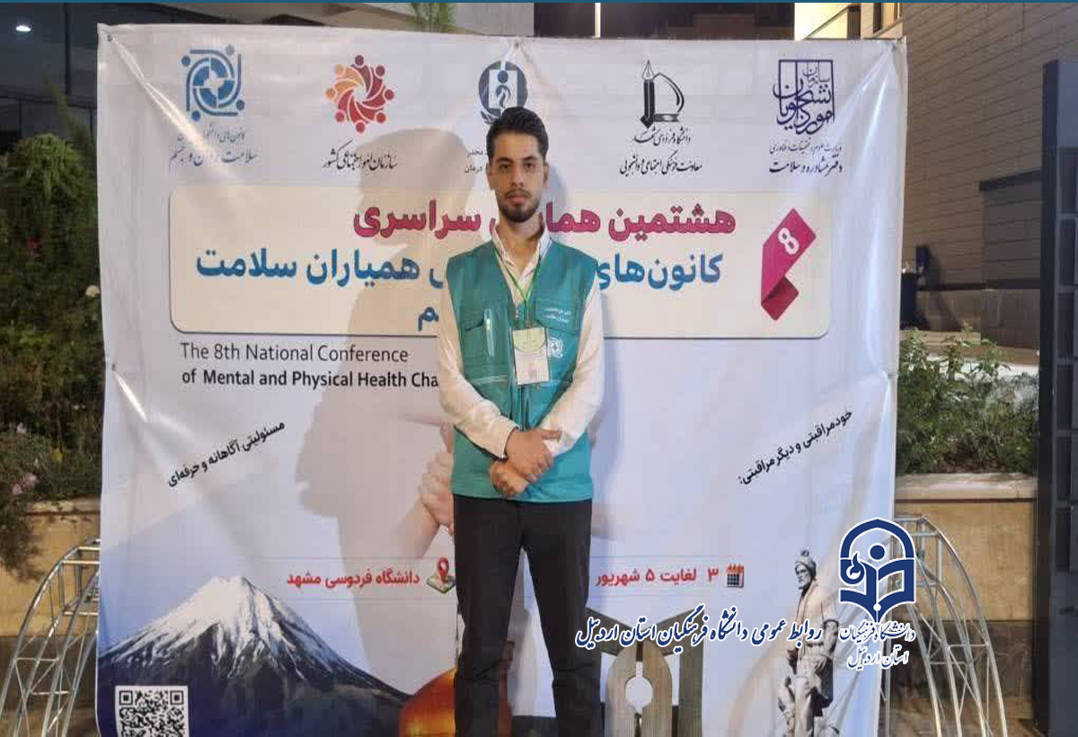 حضور دانشجومعلم دانشگاه فرهنگیان اردبیل به عنوان نماینده دانشگاه های استان در هشتمین همایش سراسری کانون‌های همیاران سلامت جسم و روان