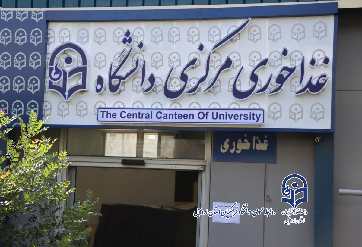 بهسازی و زیباسازی سلف‌ دانشگاه فرهنگیان استان اردبیل