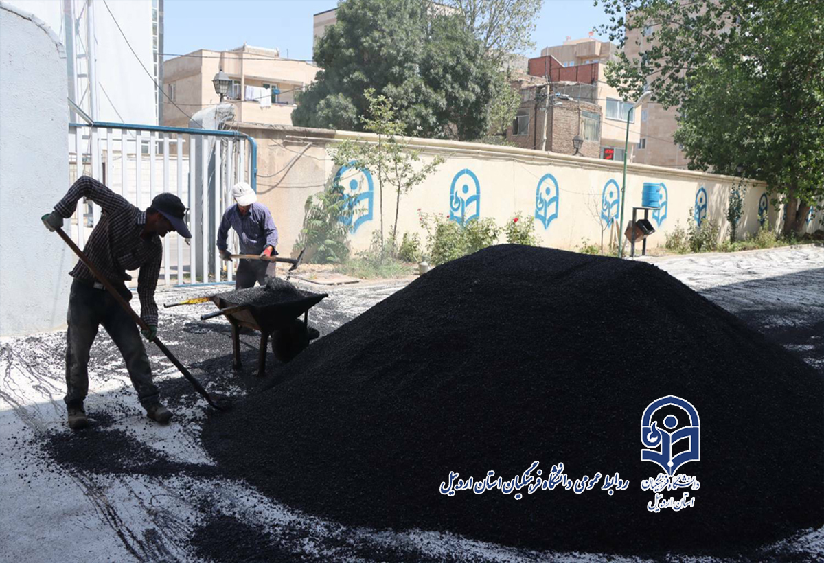 عملیات آسفالت‌ریزی محوطه دانشگاه فرهنگیان استان اردبیل
