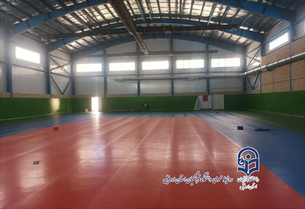 سالن ورزشی دانشکده زبان و ادبیات دانشگاه فرهنگیان اردبیل در آستانه افتتاح
