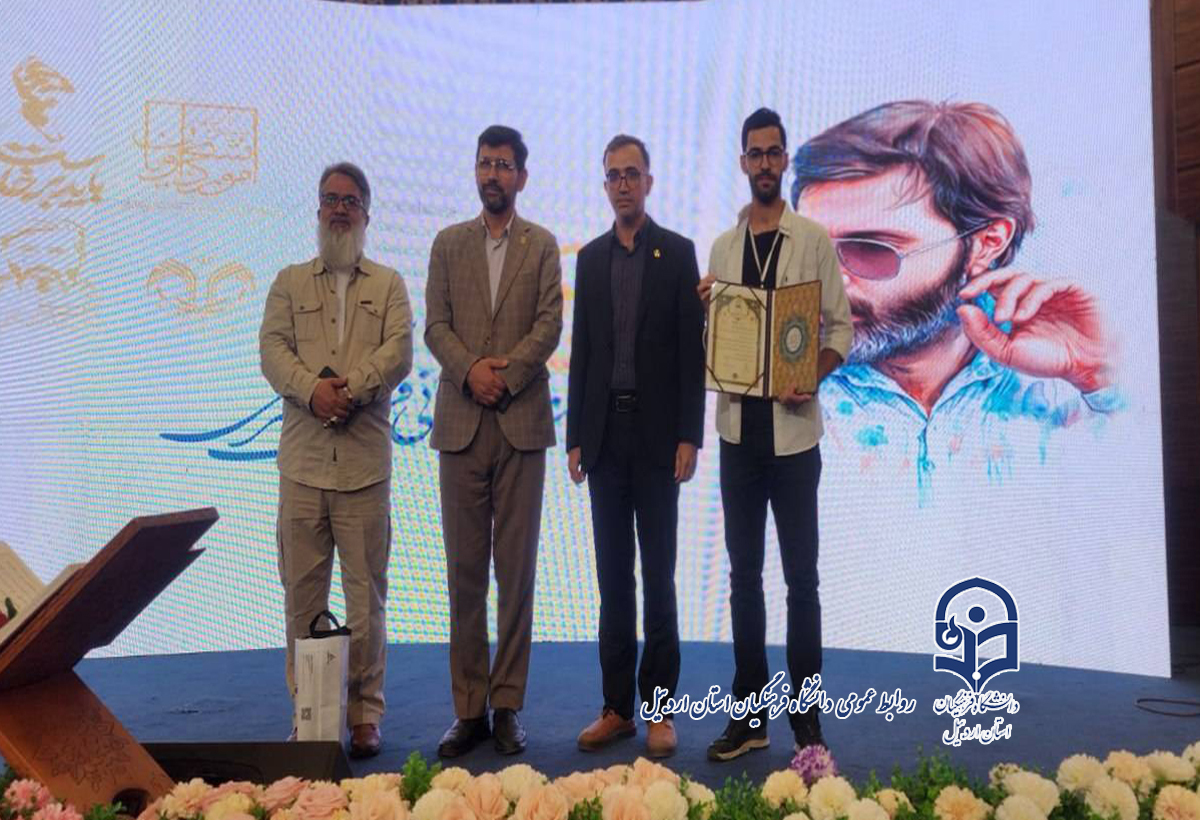 افتخار جدید دانشگاه فرهنگیان اردبیل؛ کسب جایزه ملی در جشنواره شهید آوینی