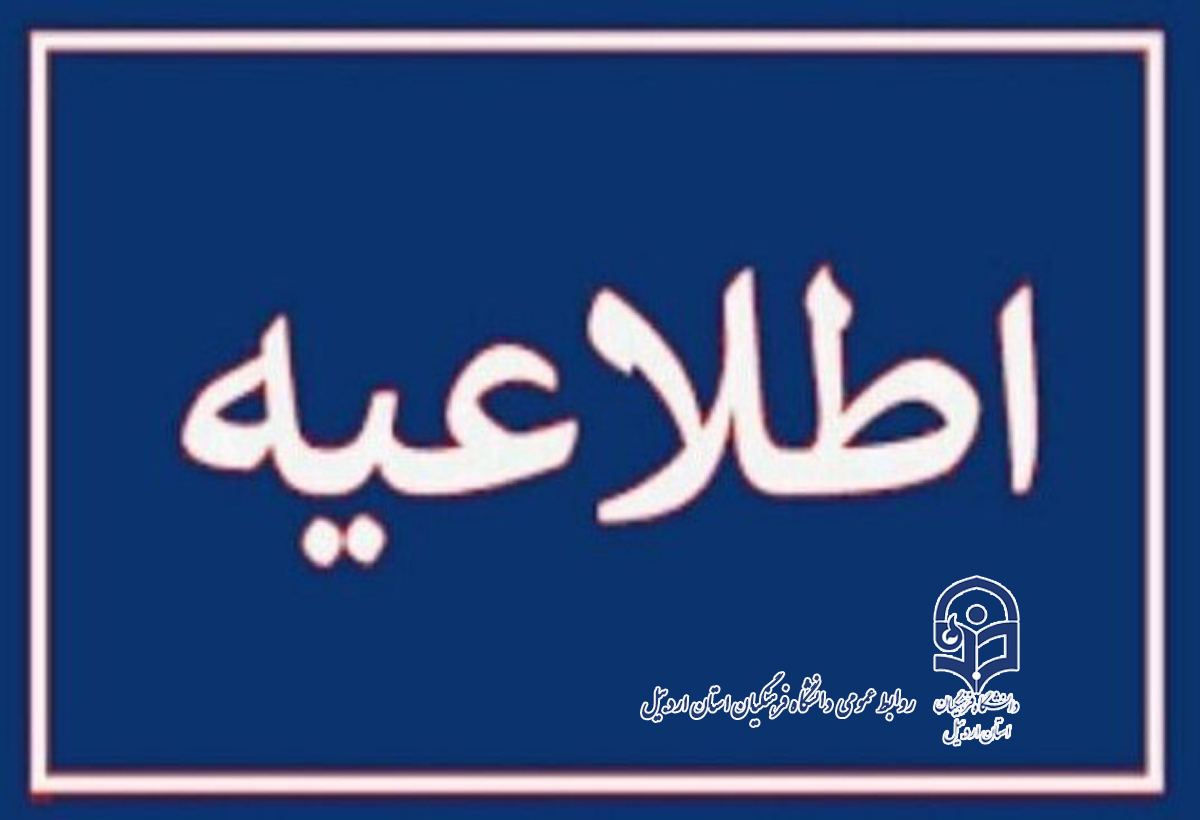آغاز فرآیند انتخاب واحد نیم‌سال تحصیلی جدید