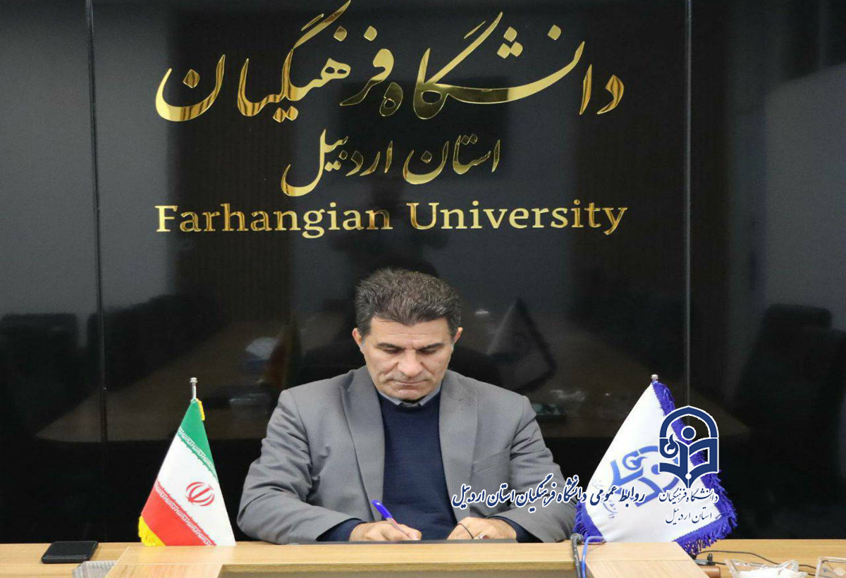پیام رئیس دانشگاه فرهنگیان استان اردبیل به مناسبت هفته دفاع مقدس