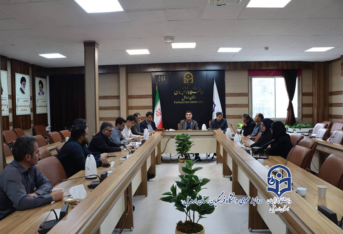 نخستین جلسه شورای تخصصی دانشجویی دانشگاه فرهنگیان استان اردبیل برگزار شد.
