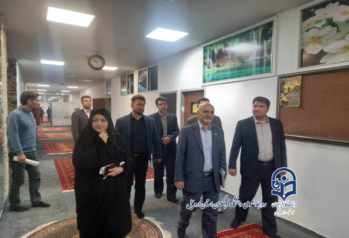 بازدید دبیر هیئت نظارت، ارزیابی و تضمین کیف آموزش عالی استان از دانشگاه فرهنگیان اردبیل