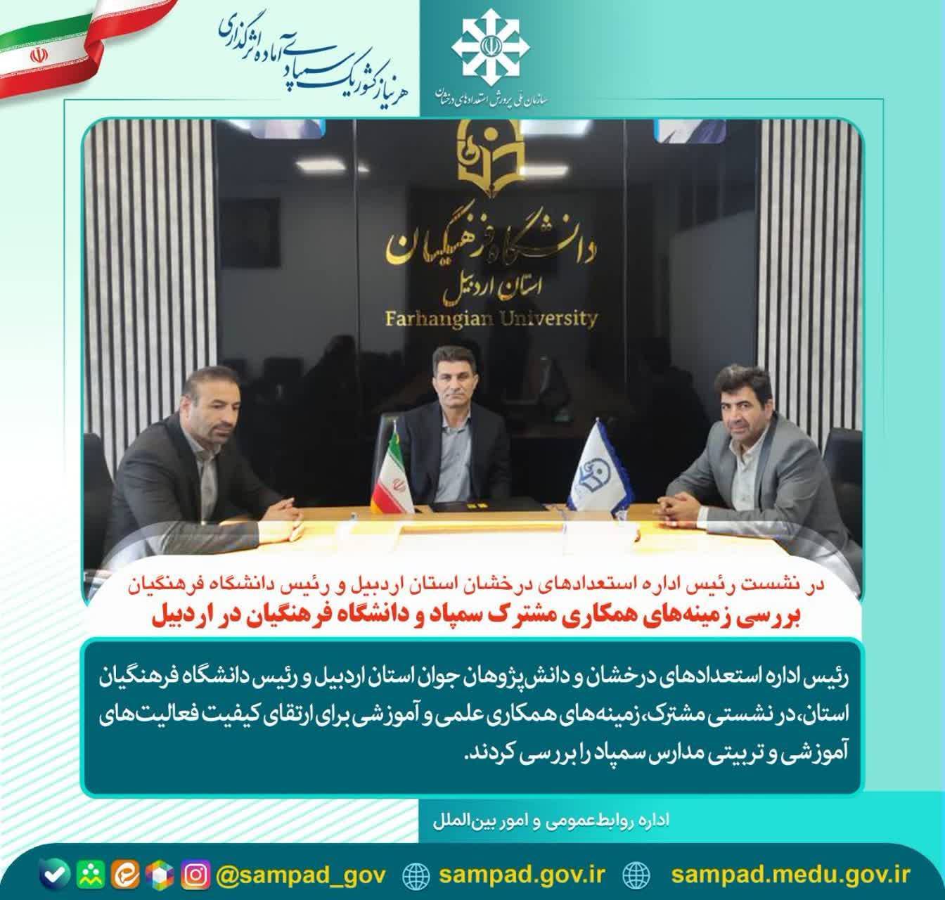 زمینه‌های همکاری مشترک سمپاد و دانشگاه فرهنگیان در اردبیل بررسی شد