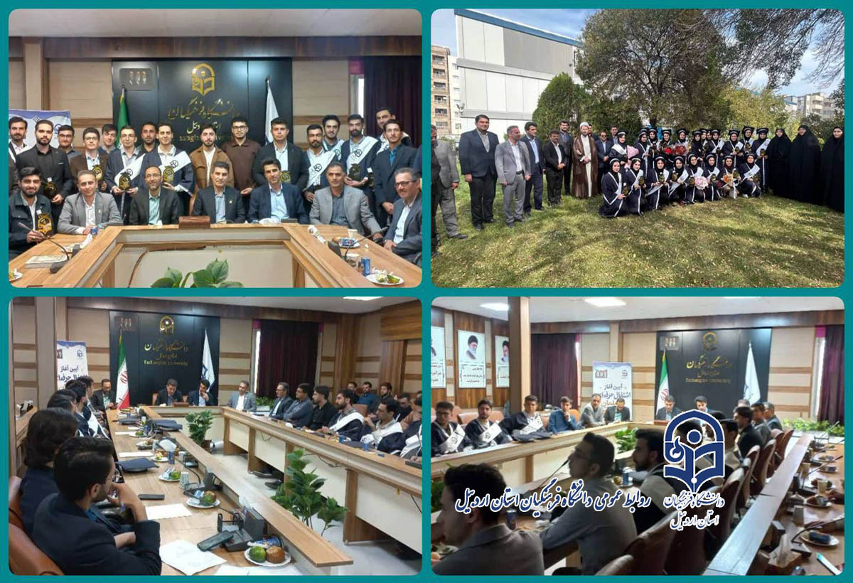 طنین یادگیری و آغاز مسیر معلمی در دانشگاه فرهنگیان اردبیل
