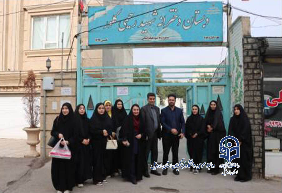 بازدید سرپرست دانشگاه فرهنگیان استان اردبیل از مدارس کارورزی