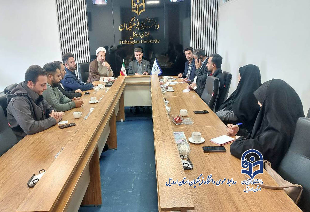 برگزاری نشست تخصصی پدافند غیرعامل در دانشگاه فرهنگیان اردبیل با هدف ارتقای تاب‌آوری و ایمنی در دانشگاه