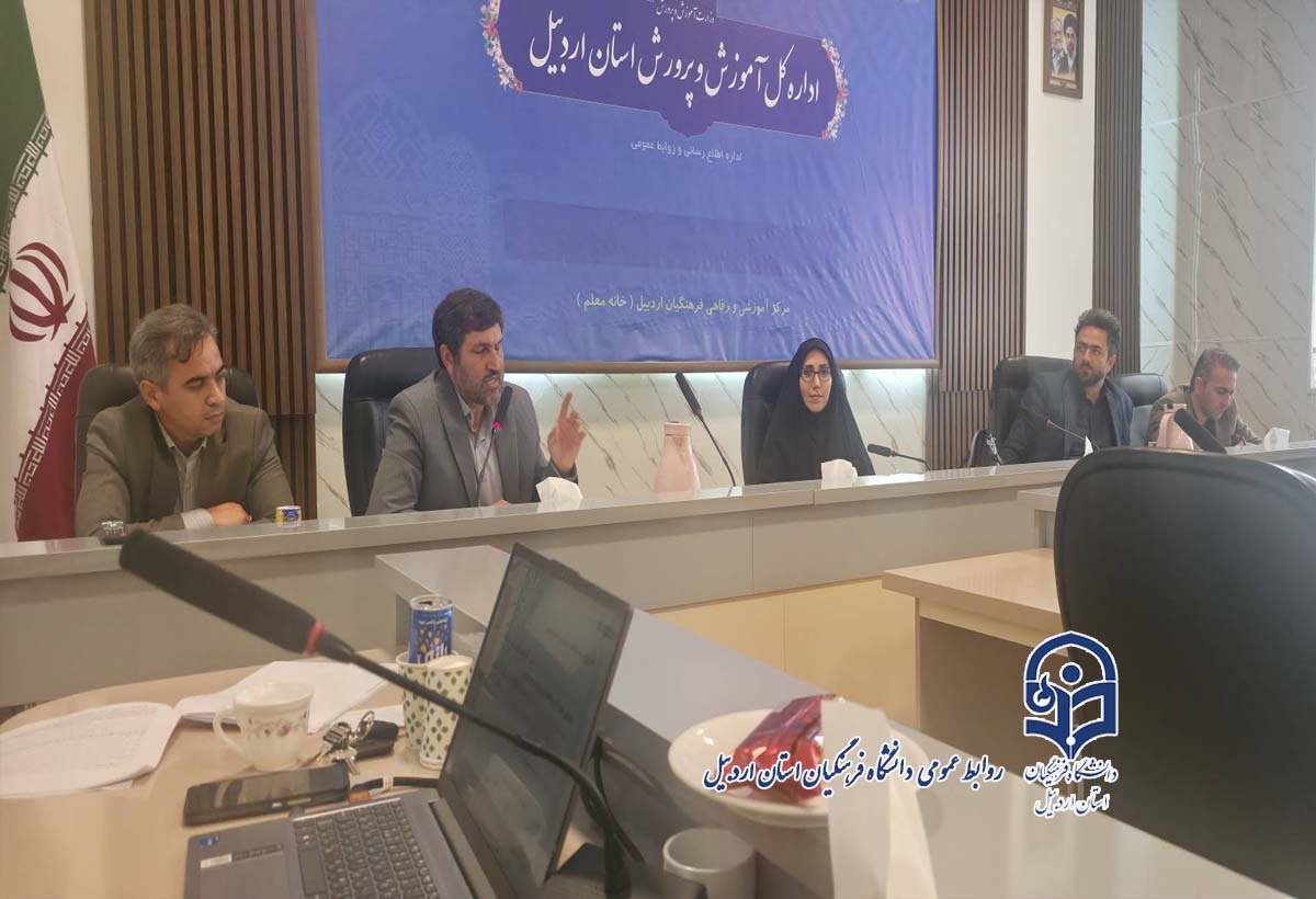 برگزاری دوره آموزشی ارزیابی شایستگیهای معلمی داوطلبان ورود به دانشگاه فرهنگیان در استان اردبیل