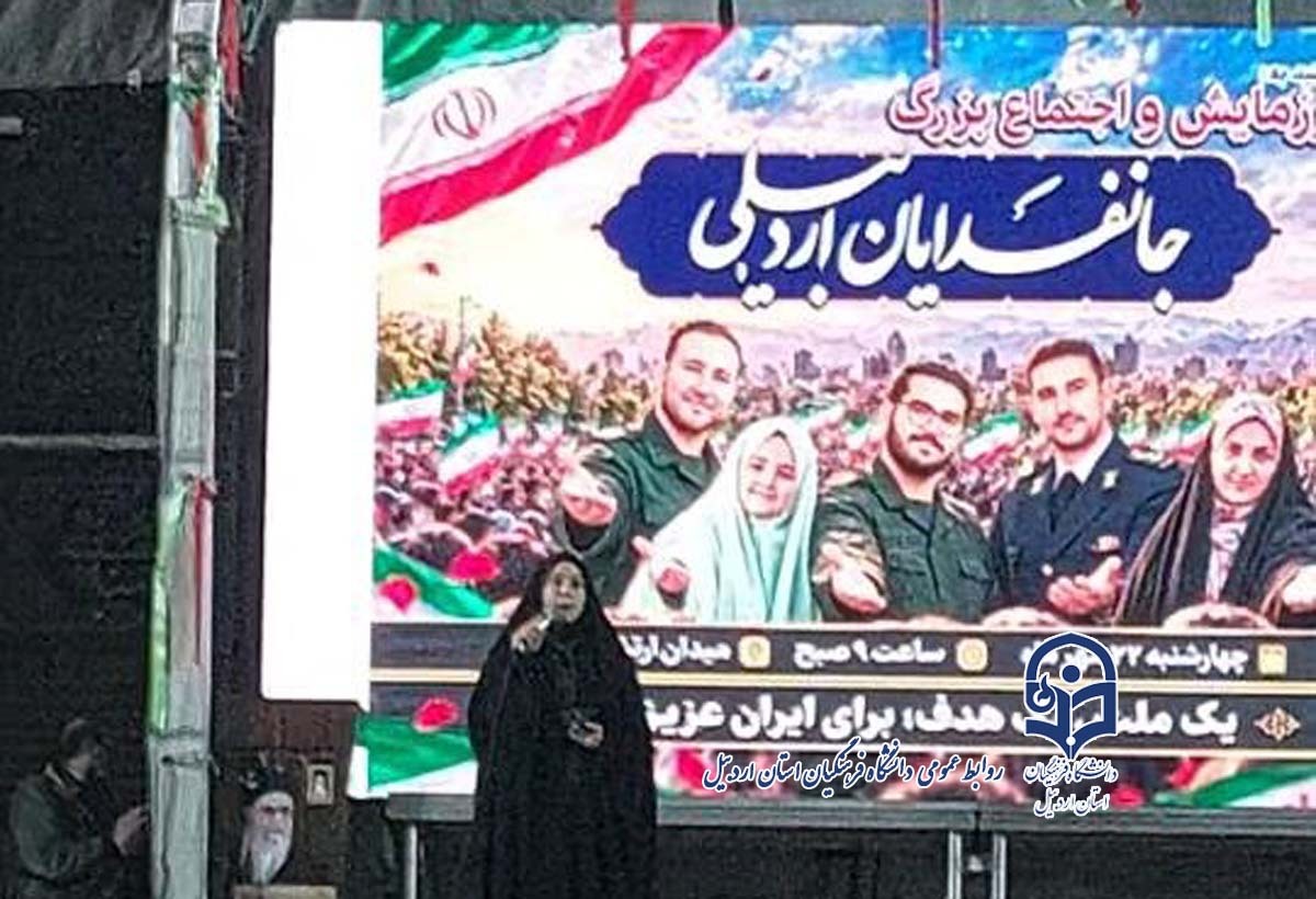 بیانیه دانشجو معلم دانشگاه فرهنگیان استان اردبیل خانم فاطمه علینژاد درمیدان بیعت اردبیل خطاب به مردم مبعوث اردبیل