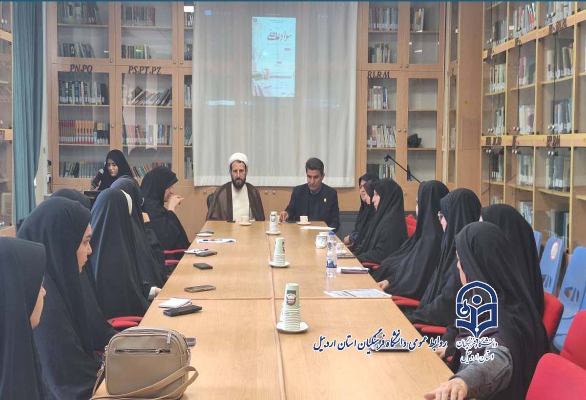 برگزاری نشست سواد عاطفی و تجلیل از دانشجومعلمان فعال در موکب جنگ رمضان دانشگاه فرهنگیان استان اردبیل