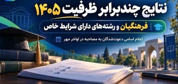اعلام نتایج دعوت به مصاحبه دانشگاه فرهنگیان استان اردبیل