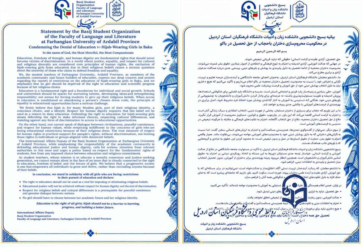 بیانیه اعتراضی  بسیج دانشجویی دانشکده زبان و ادبیات دانشگاه فرهنگیان استان اردبیل