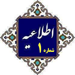 اطلاعیه شماره (1) ستاد راهبری ارزیابی شایستگی معلمی ۱۴۰۵  / معاینات پزشکی داوطلبان ارزیابی شایستگی‌های معلمی سال ۱۴۰۵ استان اردبیل