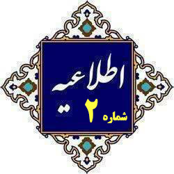 اطلاعیه شماره (2) ستاد راهبری ارزیابی شایستگی معلمی ۱۴۰۵