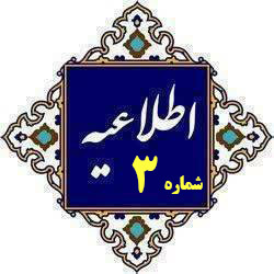 اطلاعیه شماره (3) ستاد راهبری ارزیابی شایستگی معلمی ۱۴۰۵- زمان حضور در محل مصاحبه