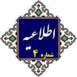 اطلاعیه شماره 4 ستاد راهبردی ارزیابی شایستگی های حرفه معلمی: ویژه داوطلبان محترم دعوت‌شده به مرحله ارزیابی شایستگی معلمی (مصاحبه)