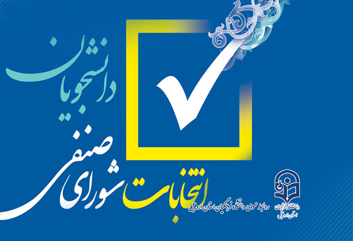 برگزاری انتخابات شورای صنفی-رفاهی دانشجویی دانشگاه فرهنگیان استان اردبیل